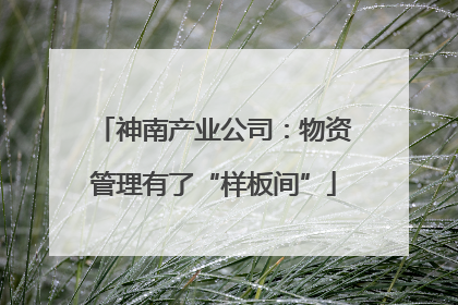 神南产业公司：物资管理有了“样板间”