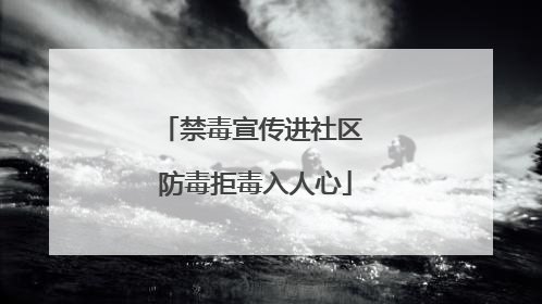 禁毒宣传进社区 防毒拒毒入人心