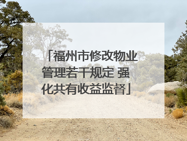 福州市修改物业管理若干规定 强化共有收益监督