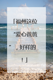 福州这位“爱心爸爸”，好样的！