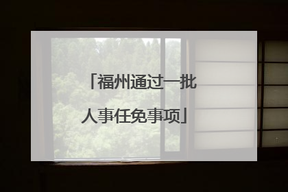 福州通过一批人事任免事项