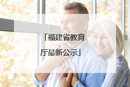 福建省教育厅最新公示