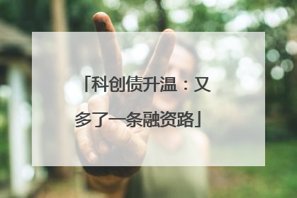 科创债升温：又多了一条融资路