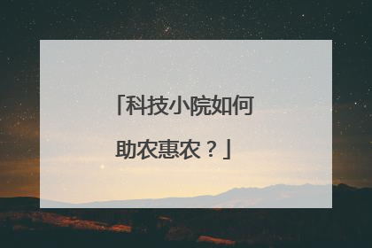 科技小院如何助农惠农？