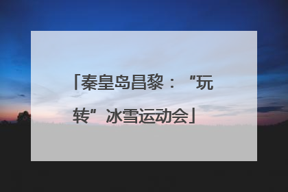 秦皇岛昌黎：“玩转”冰雪运动会