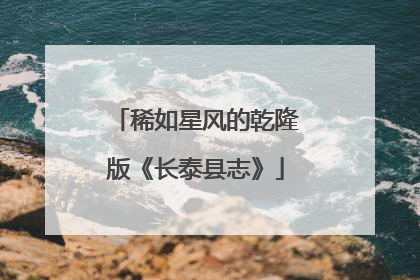 稀如星风的乾隆版《长泰县志》