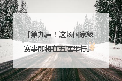 第九届！这场国家级赛事即将在五莲举行