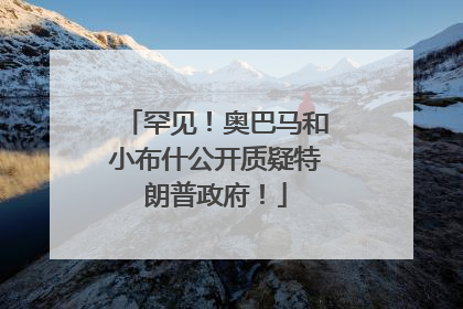 罕见！奥巴马和小布什公开质疑特朗普政府！