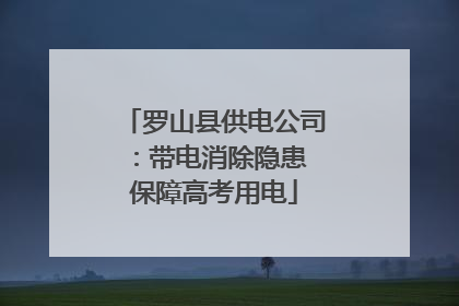 罗山县供电公司：带电消除隐患 保障高考用电