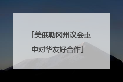 美俄勒冈州议会重申对华友好合作