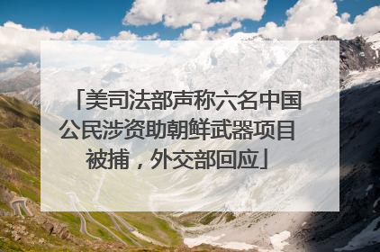 美司法部声称六名中国公民涉资助朝鲜武器项目被捕，外交部回应
