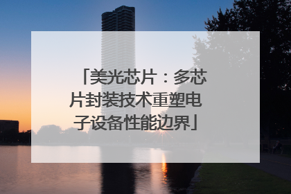 美光芯片：多芯片封装技术重塑电子设备性能边界