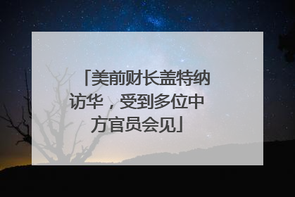 美前财长盖特纳访华，受到多位中方官员会见