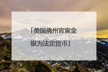 美国佛州官宣金银为法定货币