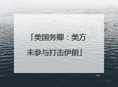 美国务卿：美方未参与打击伊朗