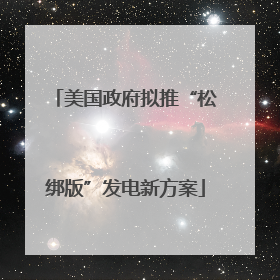 美国政府拟推“松绑版”发电新方案