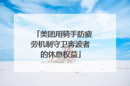 美团用骑手防疲劳机制守卫奔波者的休息权益