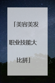 美容美发职业技能大比拼