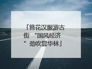 簪花汉服游古街 “国风经济”劲吹昙华林