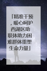 精准干预，暖心呵护 西湖区助联体助力困难群体重塑生命力量
