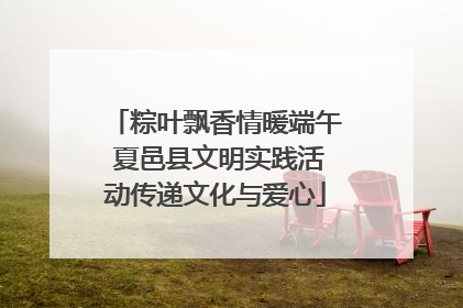 粽叶飘香情暖端午 夏邑县文明实践活动传递文化与爱心