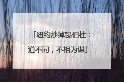 纽约炒掉锡伯杜：道不同，不相为谋