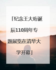 纪念王大珩诞辰110周年专题展览在清华大学开幕