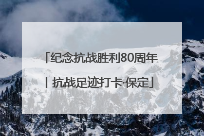 纪念抗战胜利80周年丨抗战足迹打卡·保定