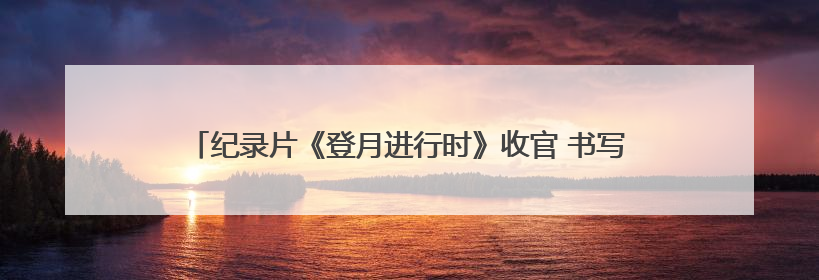 纪录片《登月进行时》收官 书写嫦娥六号揽月的“可视化报告”