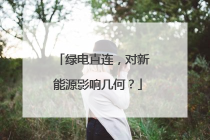 绿电直连，对新能源影响几何？