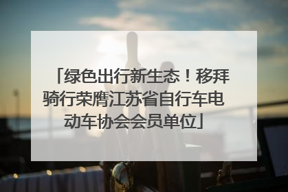 绿色出行新生态！移拜骑行荣膺江苏省自行车电动车协会会员单位