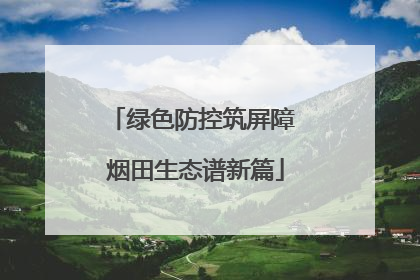 绿色防控筑屏障 烟田生态谱新篇