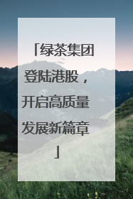 绿茶集团登陆港股，开启高质量发展新篇章
