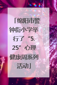 绵阳市警钟街小学举行了“5.25”心理健康周系列活动