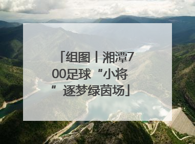 组图丨湘潭700足球“小将”逐梦绿茵场