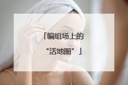 编组场上的“活地图”