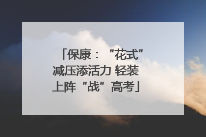 保康：“花式”减压添活力 轻装上阵“战”高考