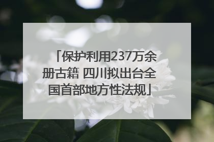 保护利用237万余册古籍 四川拟出台全国首部地方性法规