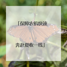 保障农机快速奔赴夏收一线