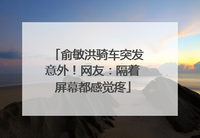 俞敏洪骑车突发意外！网友：隔着屏幕都感觉疼