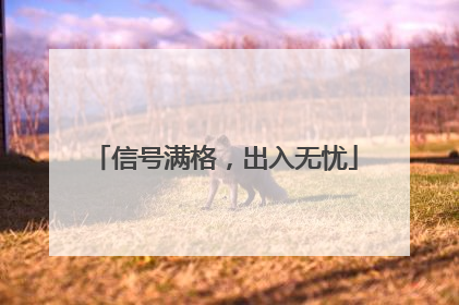 信号满格，出入无忧