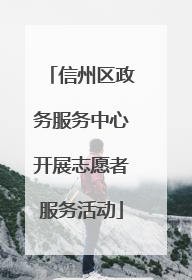信州区政务服务中心开展志愿者服务活动