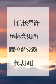 信长星许昆林会见西藏拉萨党政代表团