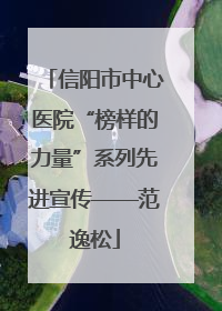 信阳市中心医院“榜样的力量”系列先进宣传——范逸松