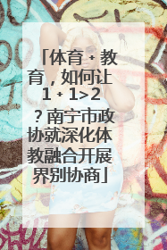 体育﹢教育，如何让1﹢1>2？南宁市政协就深化体教融合开展界别协商