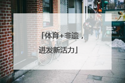体育+非遗，迸发新活力