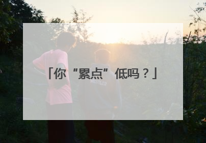 你“累点”低吗？
