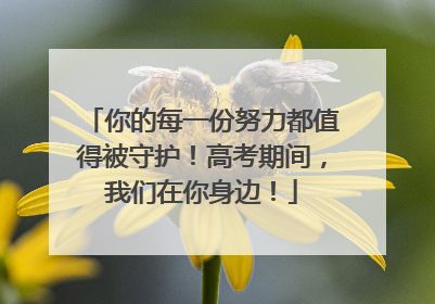 你的每一份努力都值得被守护！高考期间，我们在你身边！