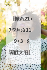佩奇21+7李月汝11+9+3 飞翼胜太阳