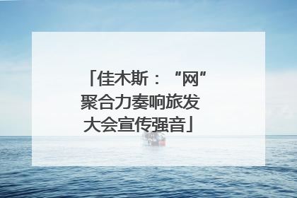 佳木斯：“网” 聚合力奏响旅发大会宣传强音
